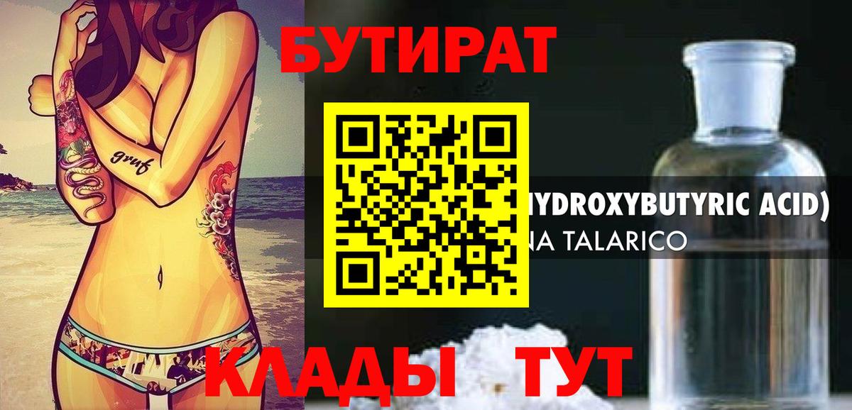 БУТИРАТ Butirat Ялуторовск