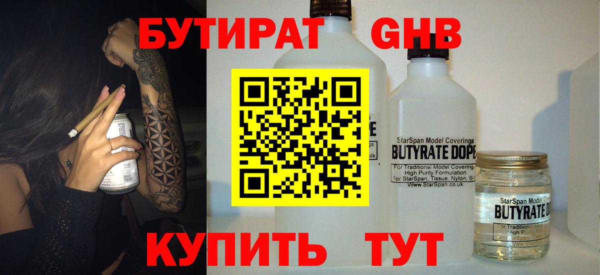 Ялуторовск  БУТИРАТ жидкий экстази  БУТИРАТ  Вход с VPN 