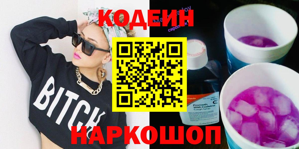 Codein напиток Lean (лин)  Вход с VPN  Ялуторовск  Codein Purple Drank 